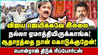 பக்கா ஸ்கேம்! விஜய் வென்றது இப்படிதான்! திகில் தகவல்களை உடைத்த பொன்ராஜ் | Ponraj Interview  | Vijay
