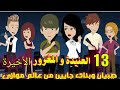 صبيان وبنات جايين من عالم موازي العنيده و المغرور الحلقه الاخيره قصص وحكايات سوما حب كوميدي
