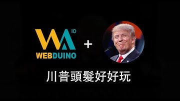 Webduino - 川普頭髮好好玩 ( 超音波傳感器、聲音偵測傳感器 )