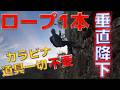 【登山技術】ロープ一本のみで垂直な崖を懸垂降下する(カラビナ、スリング等一切なし)