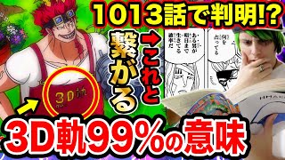 ワンピース1013話考察 前回の扉絵の3d軌99 の意味が最新話で判明 ホーキンスの占いの生存率1 の男の正体と繋がっていた One Piece1013ワンピースネタバレ ワンピース考察 Youtube ワンピース1013話考察 前回の扉絵の3d軌99 の意味が最新話で判明 ホーキンスの占いの生存率1 の男の正体と繋がっていた One Piece1013ワンピースネタバレ ワンピース考察 Youtube
