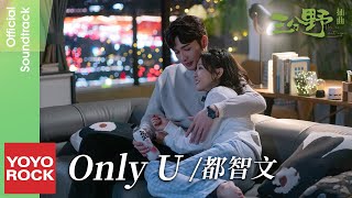 都智文 Baby·J《Only U》【三分野 Here We Meet Again OST電視劇插曲】 Lyric Video