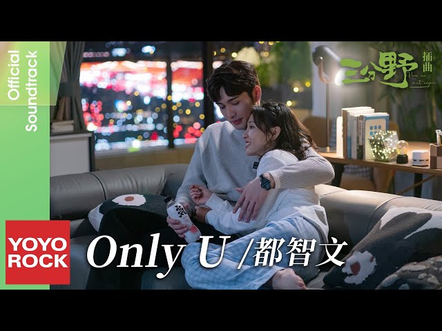 都智文 Baby·J《Only U》【三分野 Here We Meet Again OST電視劇插曲】Official Lyric Video class=