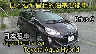 日本租車自駕豐田Toyota Aqua Hybrid (Prius C)油電混能車 ...