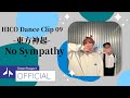 【HICO DANCE CLIP 09】東方神起 / No Sympathy