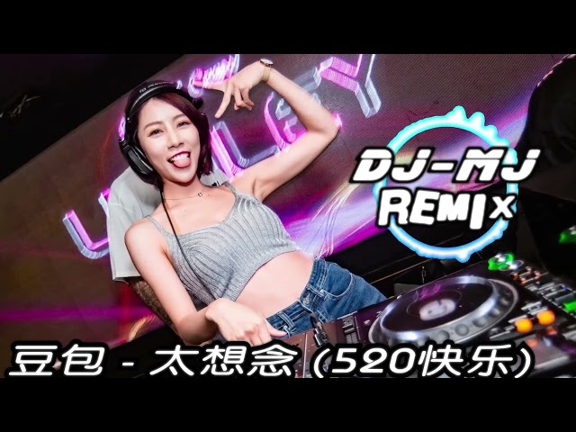 豆包 - 太想念 DJ-MJ Remix【我对你太想念太想念 那爱过的心还在祈祷再见一面 520快乐】 🔥🔥 class=