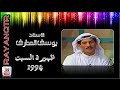 يوسف المطرف برنامج ظهيرة السبت 1994