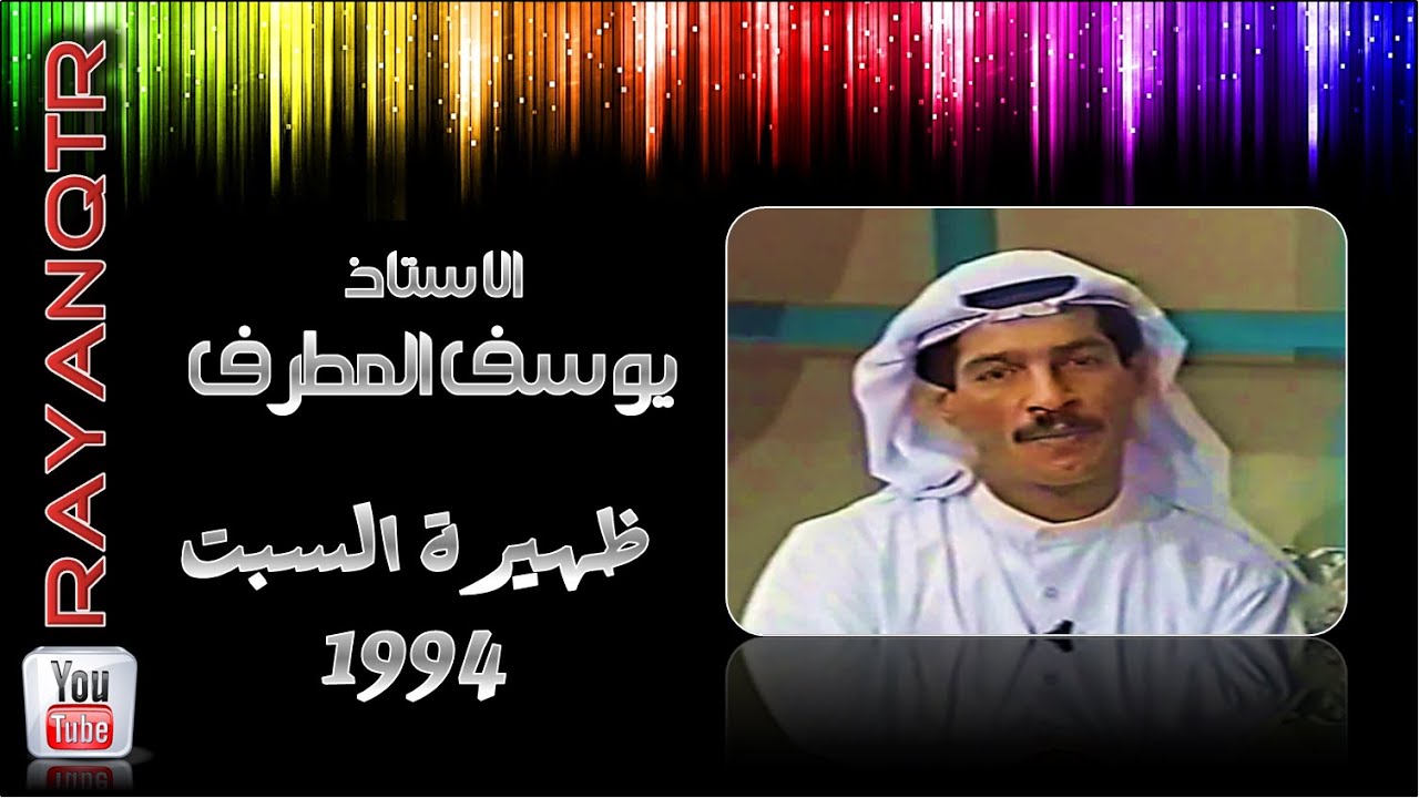 يوسف المطرف - برنامج ظهيرة السبت 1994