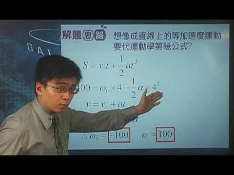 [高二物理影片編號080204]8-2轉動之等角加速度運動