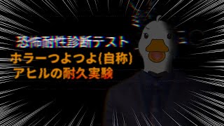 【恐怖耐性診断テスト】アヒルなどの水鳥に、常に見つめられているのではという恐怖症があるらしい【VTuber / ラズリヤ】