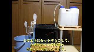 魚に気付かれないくらいとってもゆっくりな水換えができる、簡易オーバーフロー＆点滴法水換え器を作ってみた。