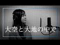 日本音楽コンクール木下賞受賞オペラ歌手が歌う【大空と大地の中で】 歌詞付き