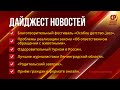 Дайджест новостей с сурдопереводом. 5 июня - 11 июня.