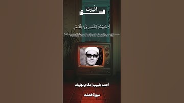 ومن اياته الليل والنّهار | محمد احمد شبيب مقام النهاوند | سورة فصلت