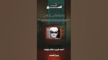 ومن اياته الليل والن هار محمد احمد شبيب مقام النهاوند سورة فصلت 