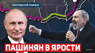 ⚡Пашинян в бешенстве! Европа спасает проект Север-Юг: НИКАКОГО Зангезурского коридора!