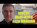 Конец Сезона. 28 часов за рулем. Из Нью-Йорка в Майами. #жизньвСША