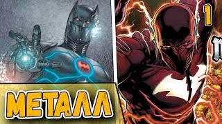 Злой Бэтмен-флэш и злой Бэтмен-киборг | Batman Metal часть 1 Злой Бэтмен-флэш и злой Бэтмен-киборг | Batman Metal часть 1