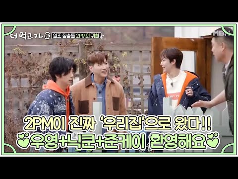 2PM이 진짜 ‘우리집’으로 왔다!! ♥우영+닉쿤+준케이 환영해요♥