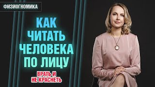 Физиогномика лица -  физиогномика для начинающих - читать по лицу - Татьяна Ларина