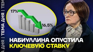 видео: Центробанк понизил ставку до 16,5%! Что будет с ценами? картинка: Центробанк понизил ставку до 16,5%! Что будет с ценами?