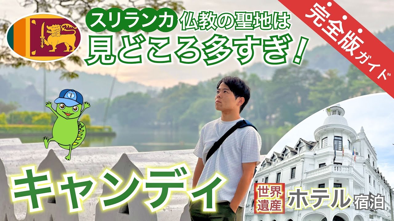 【スリランカ🇱🇰キャンディ】見どころ多すぎる仏教の聖地［完全版ガイド］