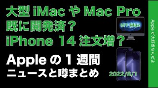 iPhone 14注文増？大型iMacは開発済？Appleの1週間・噂とニュースまとめ20220801