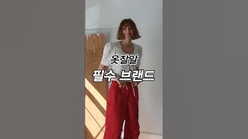 옷잘알 필수 브랜드 #패션꿀팁 #패션트렌드 #디자이너브랜드 #데일리룩