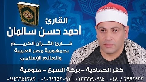 الشيخ احمد سالمان سوره  فاطر من ميت الوسطى 2014 بواسطة حسنى حجازى
