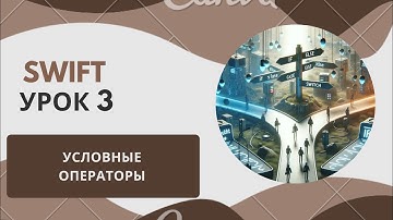 Изучаем Swift | Урок 3 - Условные операторы