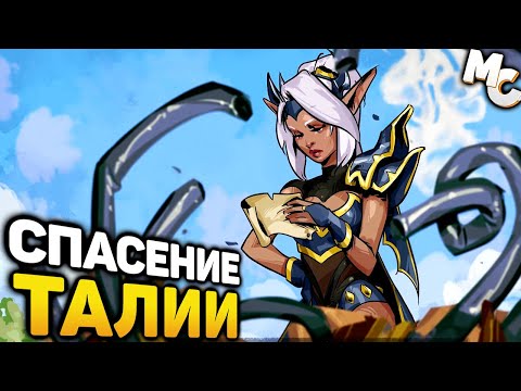 Видео: СПАСЕНИЕ ТАЛИИ - Dungeons 4 Прохождение #4