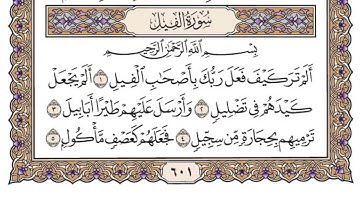 سورة الفيل مكتوبة - بصوت الشيخ سعود الشريم