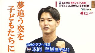 J2アルビ 本間至恩選手 欧州移籍へ 夢追う姿子どもたちに スーパーjにいがた7月11日oa Youtube