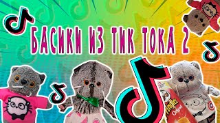 БАСИКИ ПОДБОРКА ИЗ ТТ 2 ЧАСТЬ / БАСИКИ ИЗ ТИК ТОКА #БАСИК #ТИКТОК #ТТ