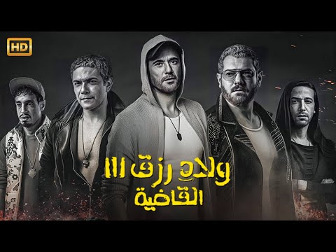 فيلم الأكشن والاإثارة ولاد رزق 3 القاضية بطولة أحمد عز وعمرو يوسف اسر ياسين