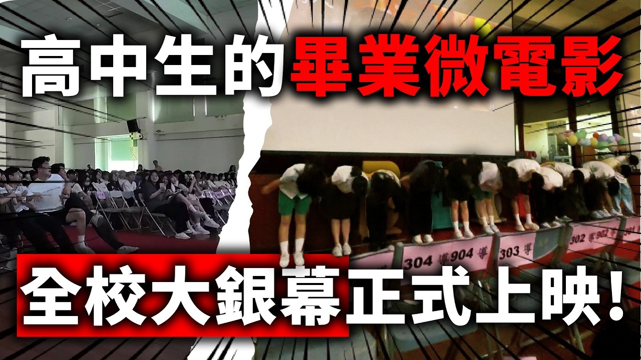 【未曾修剪的晴天ep.2】高中生微電影登上全校大銀幕！微電影校園首映會、衝海邊拍電影、超爆笑NG花絮全紀錄！
