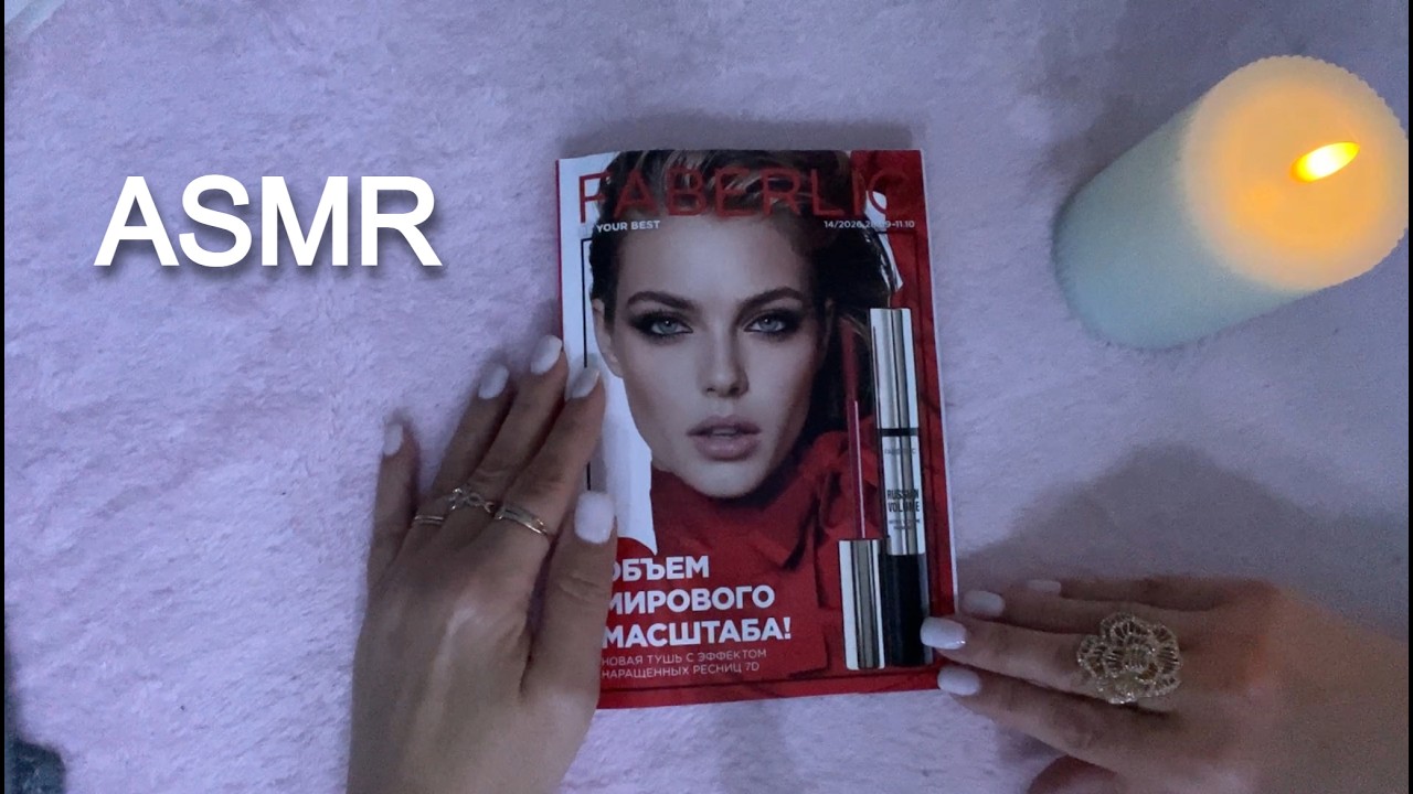 ASMR Тихий голос ЛИСТАЕМ КАТАЛОГ ФАБЕРЛИК 14/2026