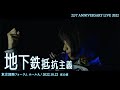 地下鉄抵抗主義 -「22/7 LIVE at 東京国際フォーラム 〜ANNIVERSARY LIVE 2022〜」(2022.10.22)