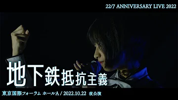 地下鉄抵抗主義 -「22/7 LIVE at 東京国際フォーラム 〜ANNIVERSARY LIVE 2022〜」(2022.10.22)