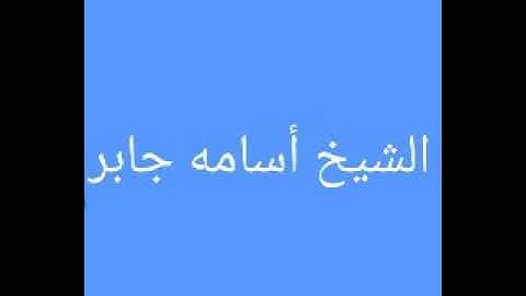 آيات من سورة الحديد بصوت الشيخ أسامه جابر  بدمرو