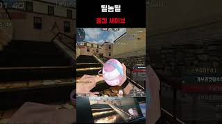 [서든어택] 될놈될 #서든 #서든어택 #서든랭크전 #shorts