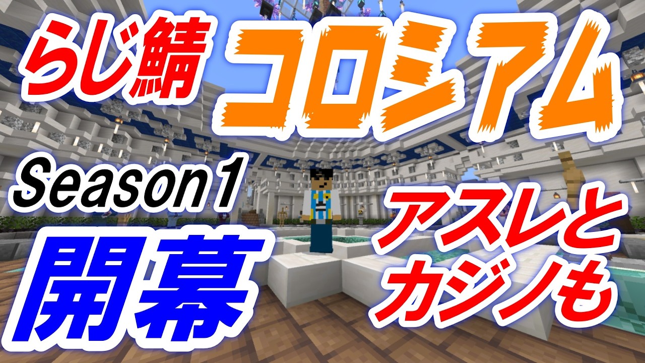 【マイクラ参加型】新PvPサーバー爆誕！らじ鯖コロシアム Season 1いきなりミニアプデ【統合版/Switch/PC】