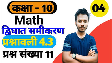 Class 10 Maths Chapter 4 Exercise 4.3 Question 11 in Hindi | ex 4.3 class 10 by quadratic formula