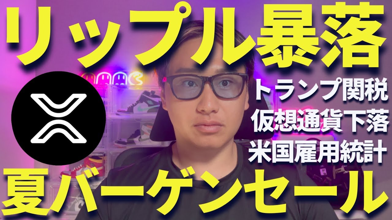 XRP】リップル下落・・・どうする？夏のバーゲンセールだろ！ - YouTube