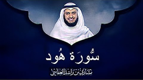 سورة هود الشيخ مشاري بن راشد العفاسي (بدون اعلانات)