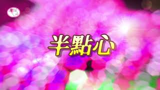 半點心 ~ 草蜢