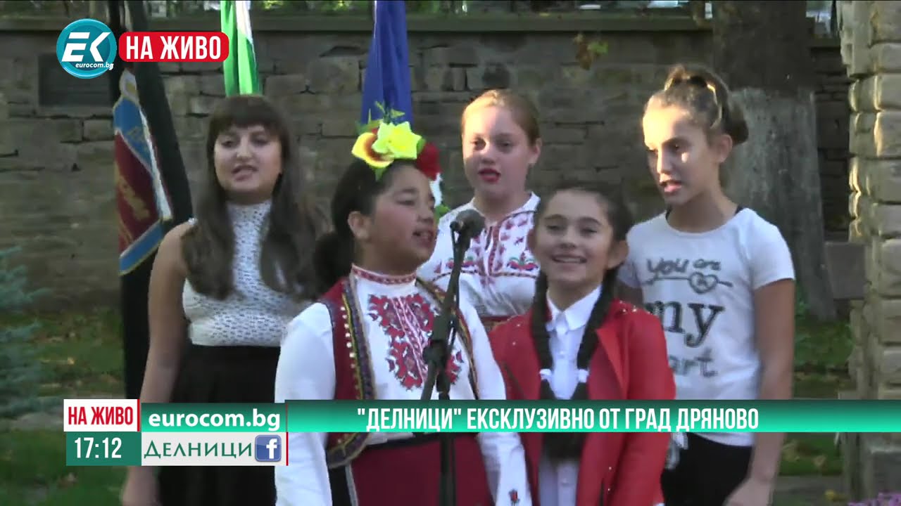 "Делници" на гости в Дряново - Николай Колев получи званието "почетен гражданин" на гр. Дряново