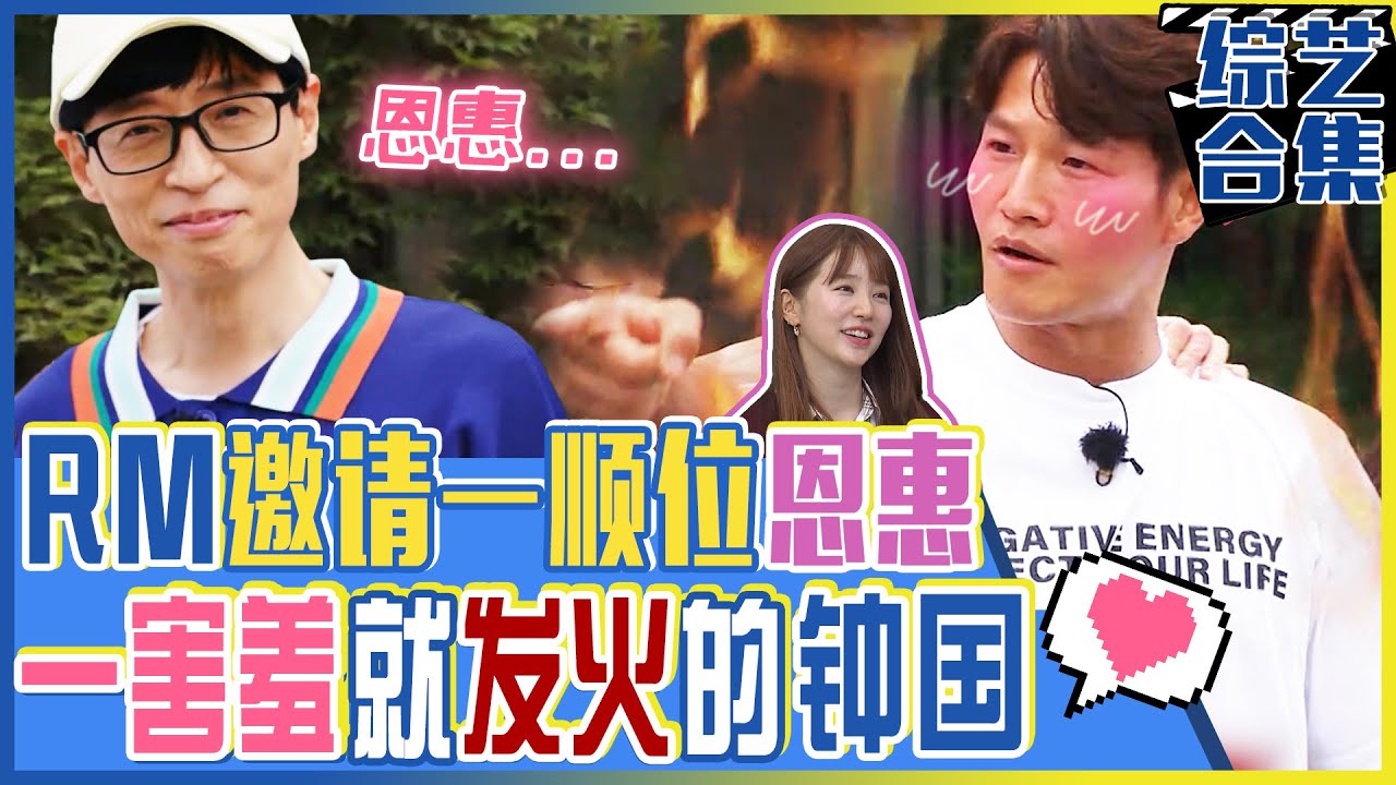 [Running man] (中字)💥RM最想请的嘉宾是尹恩惠？！💥金钟国❤️宋智孝暧昧中，插进来的X-MAN铁粉刘在石“恩惠啊...”合集！