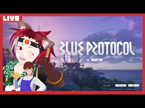 【ちょっとだけ】BLUE PROTOCOL　#1【見てみるだけ】