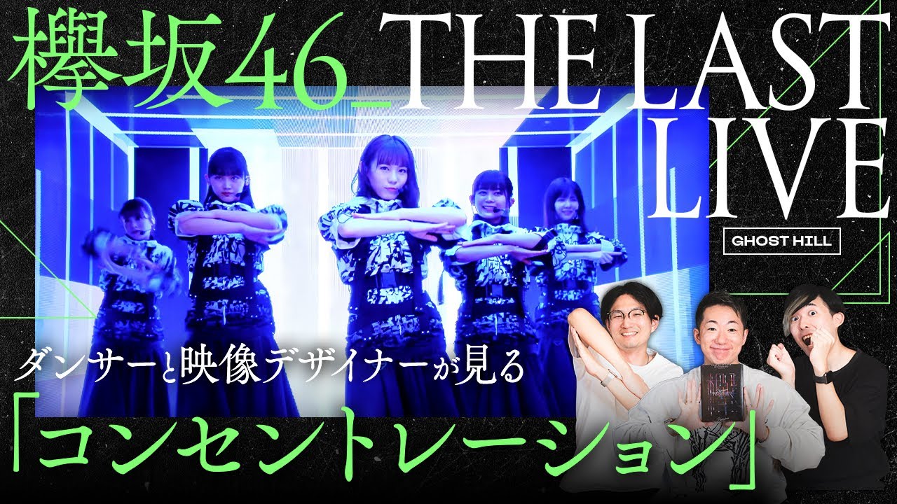 欅坂46】ダンサーと映像デザイナーが見る「コンセントレーション」in 